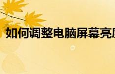 如何调整电脑屏幕亮度——详细步骤与技巧