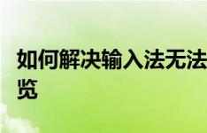 如何解决输入法无法切换的问题？常见方法一览