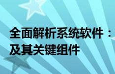 全面解析系统软件：涵盖操作系统、应用软件及其关键组件