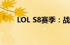 LOL S8赛季：战火重燃，英雄归来