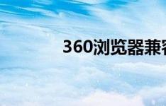 360浏览器兼容模式设置详解