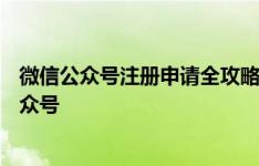 微信公众号注册申请全攻略：一步步教你如何开通自己的公众号