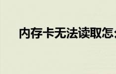 内存卡无法读取怎么办？快速解决指南