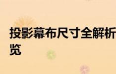 投影幕布尺寸全解析：从微小到巨幕的规格一览