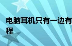 电脑耳机只有一边有声音怎么办？快速解决教程