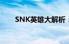 SNK英雄大解析：哪个英雄最闪耀？