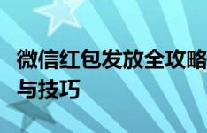 微信红包发放全攻略：轻松掌握发红包的步骤与技巧