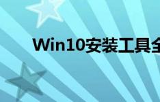 Win10安装工具全面解析与实用指南