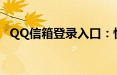 QQ信箱登录入口：快速访问您的邮箱账户