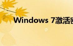 Windows 7激活密钥获取及使用方法