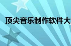 顶尖音乐制作软件大比拼：哪个最适合你？