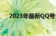 2023年最新QQ号大全及对应密码列表