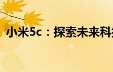 小米5c：探索未来科技，领略全新智能体验