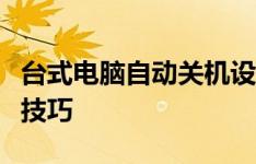 台式电脑自动关机设置全攻略：轻松掌握关机技巧