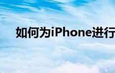 如何为iPhone进行越狱操作？完整指南