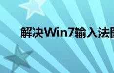 解决Win7输入法图标消失问题的方法