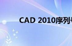 CAD 2010序列号及密钥获取指南