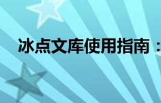 冰点文库使用指南：一步步掌握使用技巧