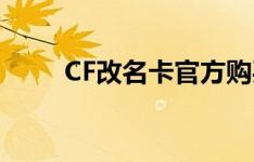 CF改名卡官方购买网站及购买指南