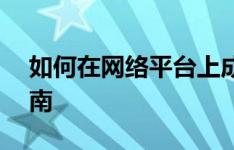 如何在网络平台上成功销售商品——全面指南