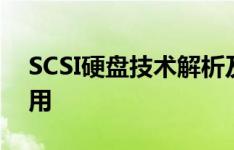 SCSI硬盘技术解析及其在现代存储领域的应用