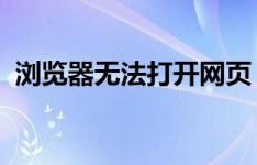 浏览器无法打开网页：原因解析与解决方案