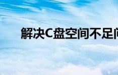 解决C盘空间不足问题：全面清理攻略