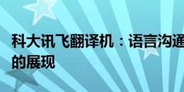 科大讯飞翻译机：语言沟通的桥梁与未来科技的展现