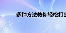 多种方法教你轻松打出下滑横线