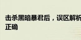 击杀黑暗暴君后，误区解析：并非所有说法都正确