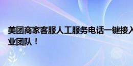 美团商家客服人工服务电话一键接入，解决您所有问题的专业团队！