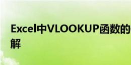 Excel中VLOOKUP函数的使用方法及实例详解