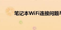 笔记本WiFi连接问题与解决方案