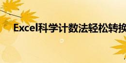 Excel科学计数法轻松转换普通数字格式