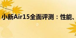 小新Air15全面评测：性能、设计与使用体验