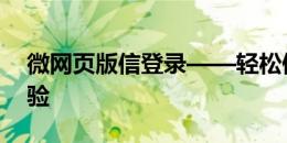 微网页版信登录——轻松便捷的网页登录体验