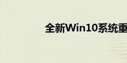 全新Win10系统重装指南