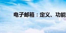 电子邮箱：定义、功能及使用方法