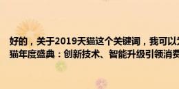 好的，关于2019天猫这个关键词，我可以为您生成一个标题为2019天猫年度盛典：创新技术、智能升级引领消费新纪元的文章。