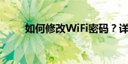 如何修改WiFi密码？详细步骤教程