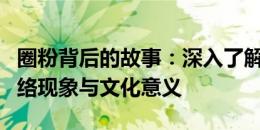 圈粉背后的故事：深入了解