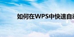 如何在WPS中快速自动生成目录