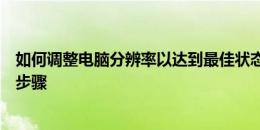 如何调整电脑分辨率以达到最佳状态？全面解析分辨率设置步骤