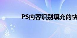 PS内容识别填充的快捷键指南