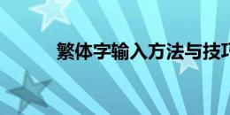 繁体字输入方法与技巧全面解析