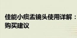 佳能小痰盂镜头使用详解：性能、拍摄技巧与购买建议