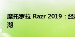 摩托罗拉 Razr 2019：经典翻盖手机再现江湖