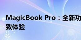 MagicBook Pro：全新功能与性能，打造极致体验