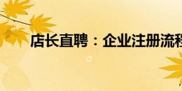 店长直聘：企业注册流程详解及指南