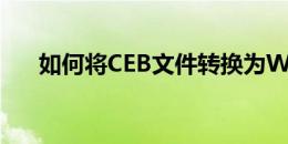 如何将CEB文件转换为Word文档格式